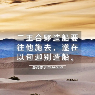 Picture 05 - 历 代 志 下 20:36 CUVS - 二 王 合 夥 造 船 要 往 他 施 去 ， - Bible Verse Picture