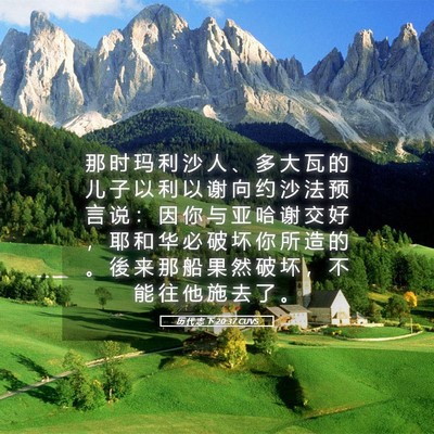 Picture 05 - 历 代 志 下 20:37 CUVS - 那 时 玛 利 沙 人 、 多 大 瓦 的 儿 - Bible Verse Picture