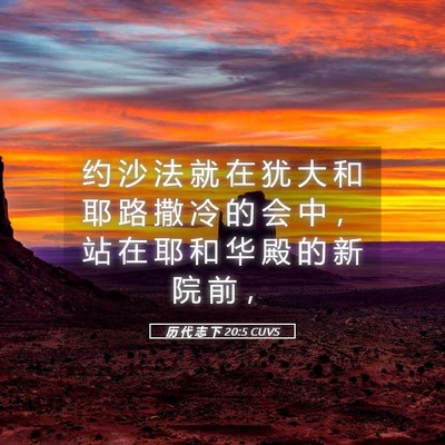 Picture 05 - 历 代 志 下 20:5 CUVS - 约 沙 法 就 在 犹 大 和 耶 路 撒 冷 - Bible Verse Picture