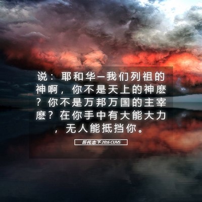 Picture 05 - 历 代 志 下 20:6 CUVS - 说 ： 耶 和 华 ─ 我 们 列 祖 的 神 - Bible Verse Picture