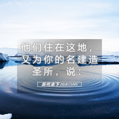 Picture 05 - 历 代 志 下 20:8 CUVS - 他 们 住 在 这 地 ， 又 为 你 的 名 - Bible Verse Picture