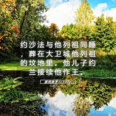 Picture 05 - 历 代 志 下 21:1 CUVS - 约 沙 法 与 他 列 祖 同 睡 ， 葬 在 - Bible Verse Picture