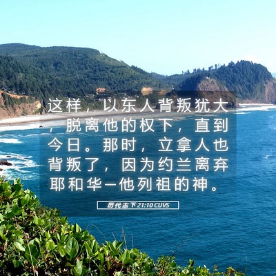 Picture 05 - 历 代 志 下 21:10 CUVS - 这 样 ， 以 东 人 背 叛 犹 大 ， 脱 - Bible Verse Picture