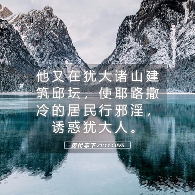 Picture 05 - 历 代 志 下 21:11 CUVS - 他 又 在 犹 大 诸 山 建 筑 邱 坛 ， - Bible Verse Picture