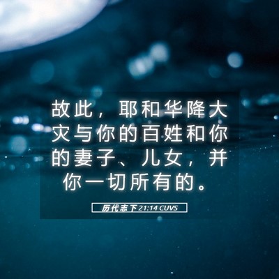 Picture 05 - 历 代 志 下 21:14 CUVS - 故 此 ， 耶 和 华 降 大 灾 与 你 的 - Bible Verse Picture