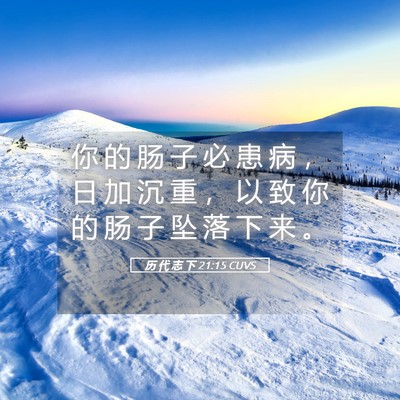 Picture 05 - 历 代 志 下 21:15 CUVS - 你 的 肠 子 必 患 病 ， 日 加 沉 重 - Bible Verse Picture