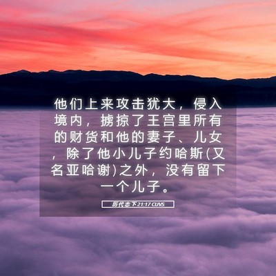 Picture 05 - 历 代 志 下 21:17 CUVS - 他 们 上 来 攻 击 犹 大 ， 侵 入 境 - Bible Verse Picture