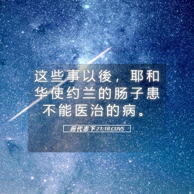 Picture 05 - 历 代 志 下 21:18 CUVS - 这 些 事 以 後 ， 耶 和 华 使 约 兰 - Bible Verse Picture