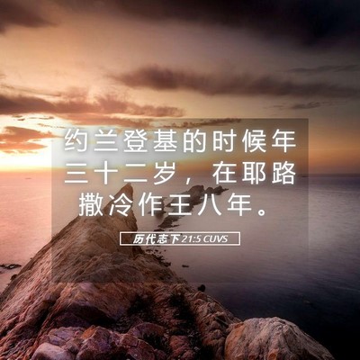 Picture 05 - 历 代 志 下 21:5 CUVS - 约 兰 登 基 的 时 候 年 三 十 二 岁 - Bible Verse Picture