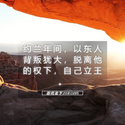 Picture 05 - 历 代 志 下 21:8 CUVS - 约 兰 年 间 ， 以 东 人 背 叛 犹 大 - Bible Verse Picture