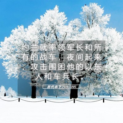 Picture 05 - 历 代 志 下 21:9 CUVS - 约 兰 就 率 领 军 长 和 所 有 的 战 - Bible Verse Picture