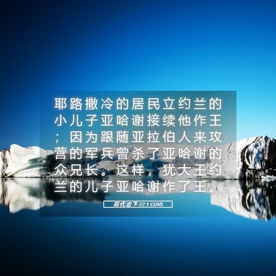 Picture 05 - 历 代 志 下 22:1 CUVS - 耶 路 撒 冷 的 居 民 立 约 兰 的 小 - Bible Verse Picture