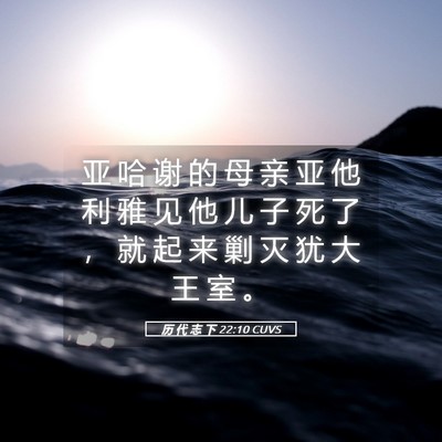 Picture 05 - 历 代 志 下 22:10 CUVS - 亚 哈 谢 的 母 亲 亚 他 利 雅 见 他 - Bible Verse Picture
