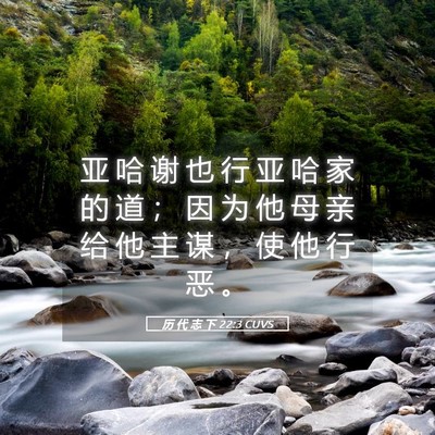 Picture 05 - 历 代 志 下 22:3 CUVS - 亚 哈 谢 也 行 亚 哈 家 的 道 ； 因 - Bible Verse Picture
