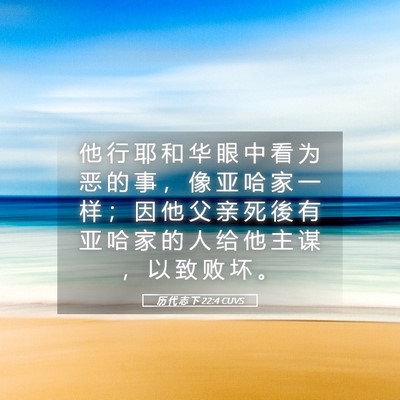 Picture 05 - 历 代 志 下 22:4 CUVS - 他 行 耶 和 华 眼 中 看 为 恶 的 事 - Bible Verse Picture