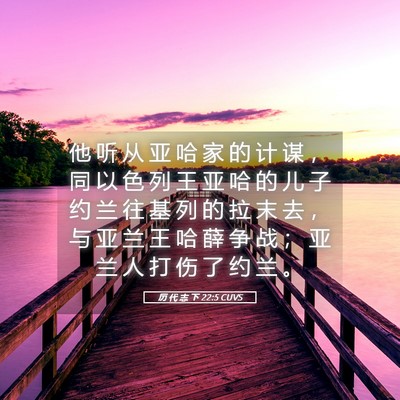 Picture 05 - 历 代 志 下 22:5 CUVS - 他 听 从 亚 哈 家 的 计 谋 ， 同 以 - Bible Verse Picture