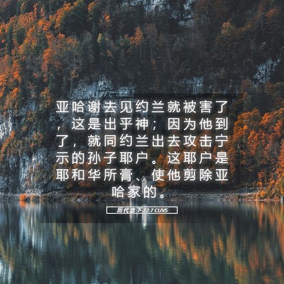 Picture 05 - 历 代 志 下 22:7 CUVS - 亚 哈 谢 去 见 约 兰 就 被 害 了 ， - Bible Verse Picture