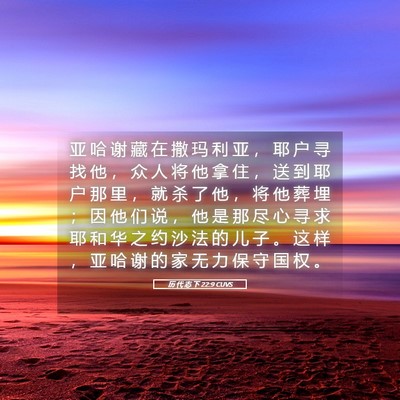 Picture 05 - 历 代 志 下 22:9 CUVS - 亚 哈 谢 藏 在 撒 玛 利 亚 ， 耶 户 - Bible Verse Picture