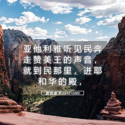 Picture 05 - 历 代 志 下 23:12 CUVS - 亚 他 利 雅 听 见 民 奔 走 赞 美 王 - Bible Verse Picture