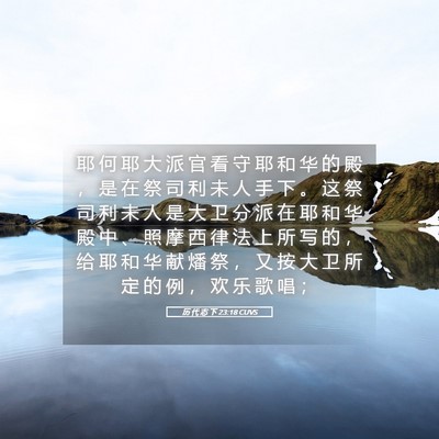 Picture 05 - 历 代 志 下 23:18 CUVS - 耶 何 耶 大 派 官 看 守 耶 和 华 的 - Bible Verse Picture