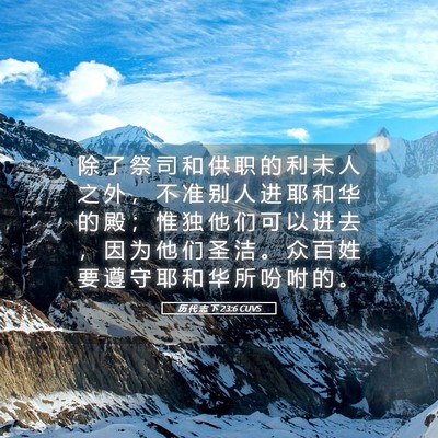 Picture 05 - 历 代 志 下 23:6 CUVS - 除 了 祭 司 和 供 职 的 利 未 人 之 - Bible Verse Picture