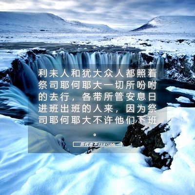 Picture 05 - 历 代 志 下 23:8 CUVS - 利 未 人 和 犹 大 众 人 都 照 着 祭 - Bible Verse Picture