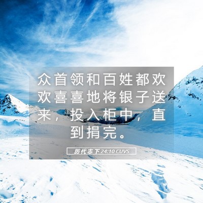 Picture 05 - 历 代 志 下 24:10 CUVS - 众 首 领 和 百 姓 都 欢 欢 喜 喜 地 - Bible Verse Picture