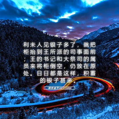 Picture 05 - 历 代 志 下 24:11 CUVS - 利 未 人 见 银 子 多 了 ， 就 把 柜 - Bible Verse Picture