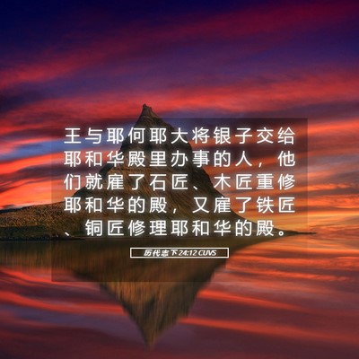 Picture 05 - 历 代 志 下 24:12 CUVS - 王 与 耶 何 耶 大 将 银 子 交 给 耶 - Bible Verse Picture