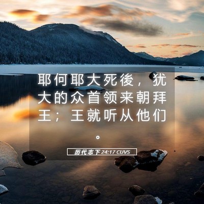 Picture 05 - 历 代 志 下 24:17 CUVS - 耶 何 耶 大 死 後 ， 犹 大 的 众 首 - Bible Verse Picture
