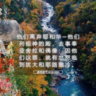 Picture 05 - 历 代 志 下 24:18 CUVS - 他 们 离 弃 耶 和 华 ─ 他 们 列 祖 - Bible Verse Picture