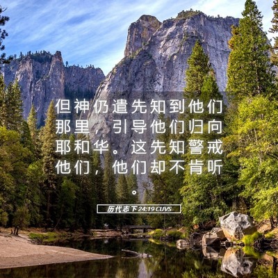 Picture 05 - 历 代 志 下 24:19 CUVS - 但 神 仍 遣 先 知 到 他 们 那 里 ， - Bible Verse Picture