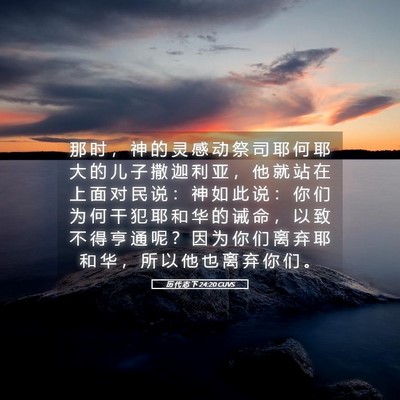 Picture 05 - 历 代 志 下 24:20 CUVS - 那 时 ， 神 的 灵 感 动 祭 司 耶 何 - Bible Verse Picture
