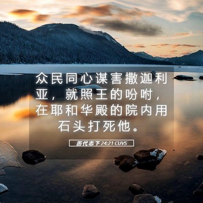 Picture 05 - 历 代 志 下 24:21 CUVS - 众 民 同 心 谋 害 撒 迦 利 亚 ， 就 - Bible Verse Picture