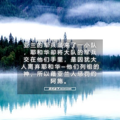 Picture 05 - 历 代 志 下 24:24 CUVS - 亚 兰 的 军 兵 虽 来 了 一 小 队 ， - Bible Verse Picture