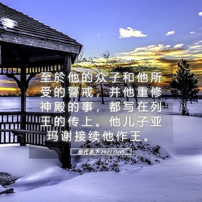 Picture 05 - 历 代 志 下 24:27 CUVS - 至 於 他 的 众 子 和 他 所 受 的 警 - Bible Verse Picture