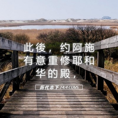 Picture 05 - 历 代 志 下 24:4 CUVS - 此 後 ， 约 阿 施 有 意 重 修 耶 和 - Bible Verse Picture