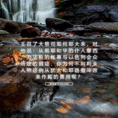 Picture 05 - 历 代 志 下 24:6 CUVS - 王 召 了 大 祭 司 耶 何 耶 大 来 ， - Bible Verse Picture