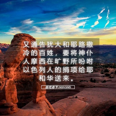 Picture 05 - 历 代 志 下 24:9 CUVS - 又 通 告 犹 大 和 耶 路 撒 冷 的 百 - Bible Verse Picture