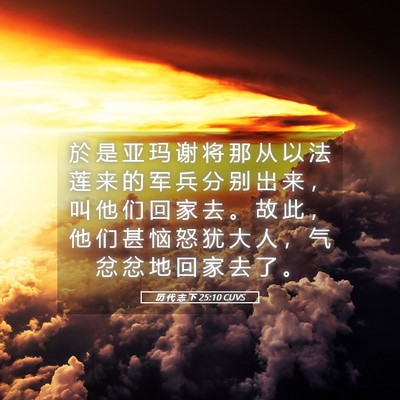 Picture 05 - 历 代 志 下 25:10 CUVS - 於 是 亚 玛 谢 将 那 从 以 法 莲 来 - Bible Verse Picture