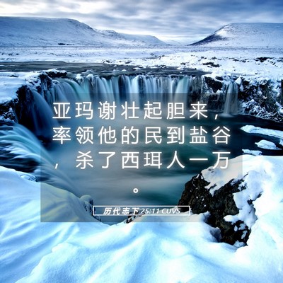 Picture 05 - 历 代 志 下 25:11 CUVS - 亚 玛 谢 壮 起 胆 来 ， 率 领 他 的 - Bible Verse Picture