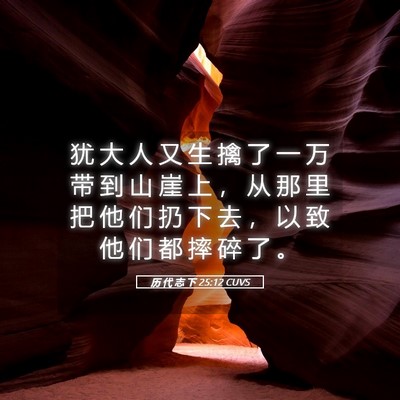 Picture 05 - 历 代 志 下 25:12 CUVS - 犹 大 人 又 生 擒 了 一 万 带 到 山 - Bible Verse Picture