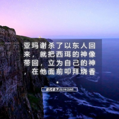 Picture 05 - 历 代 志 下 25:14 CUVS - 亚 玛 谢 杀 了 以 东 人 回 来 ， 就 - Bible Verse Picture