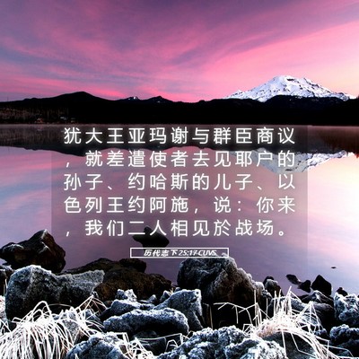 Picture 05 - 历 代 志 下 25:17 CUVS - 犹 大 王 亚 玛 谢 与 群 臣 商 议 ， - Bible Verse Picture