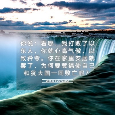Picture 05 - 历 代 志 下 25:19 CUVS - 你 说 ： 看 哪 ， 我 打 败 了 以 东 - Bible Verse Picture