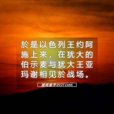 Picture 05 - 历 代 志 下 25:21 CUVS - 於 是 以 色 列 王 约 阿 施 上 来 ， - Bible Verse Picture