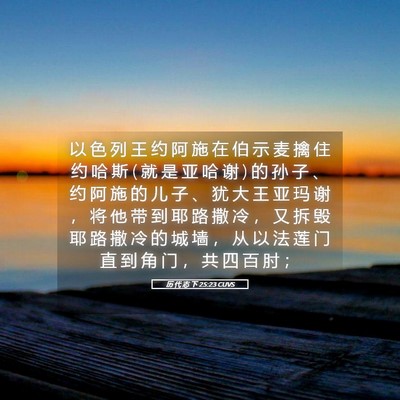 Picture 05 - 历 代 志 下 25:23 CUVS - 以 色 列 王 约 阿 施 在 伯 示 麦 擒 - Bible Verse Picture