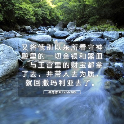 Picture 05 - 历 代 志 下 25:24 CUVS - 又 将 俄 别 以 东 所 看 守 神 殿 里 - Bible Verse Picture