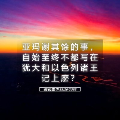Picture 05 - 历 代 志 下 25:26 CUVS - 亚 玛 谢 其 馀 的 事 ， 自 始 至 终 - Bible Verse Picture