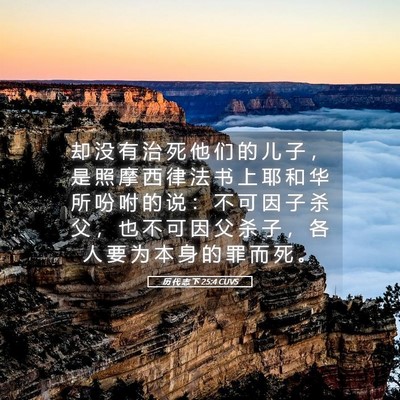 Picture 05 - 历 代 志 下 25:4 CUVS - 却 没 有 治 死 他 们 的 儿 子 ， 是 - Bible Verse Picture